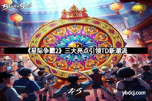 《星际争霸2》三大亮点引领TD新潮流