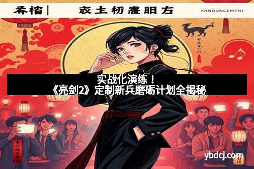 实战化演练！《亮剑2》定制新兵磨砺计划全揭秘